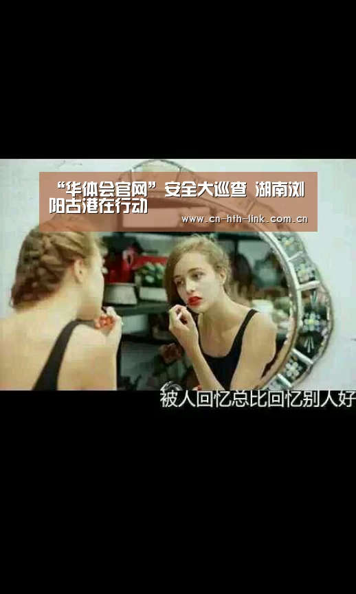 “华体会官网”安全大巡查 湖南浏阳古港在行动(图1) 华体会官网