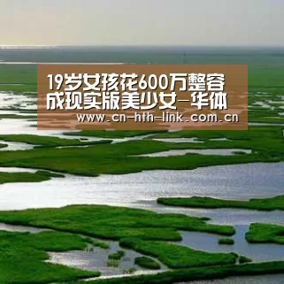 19岁女孩花600万整容成现实版美少女-华体会入口(图2) 华体会官网
