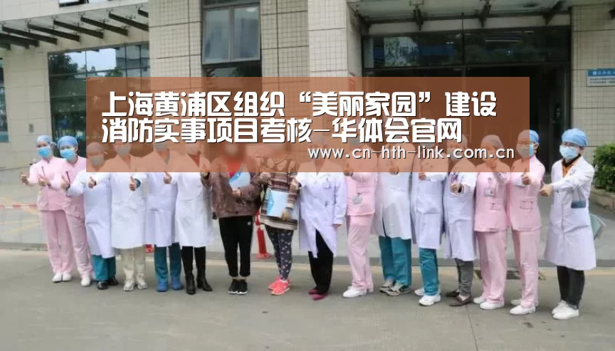 上海黄浦区组织“美丽家园”建设消防实事项目考核-华体会官网(图1) 华体会
