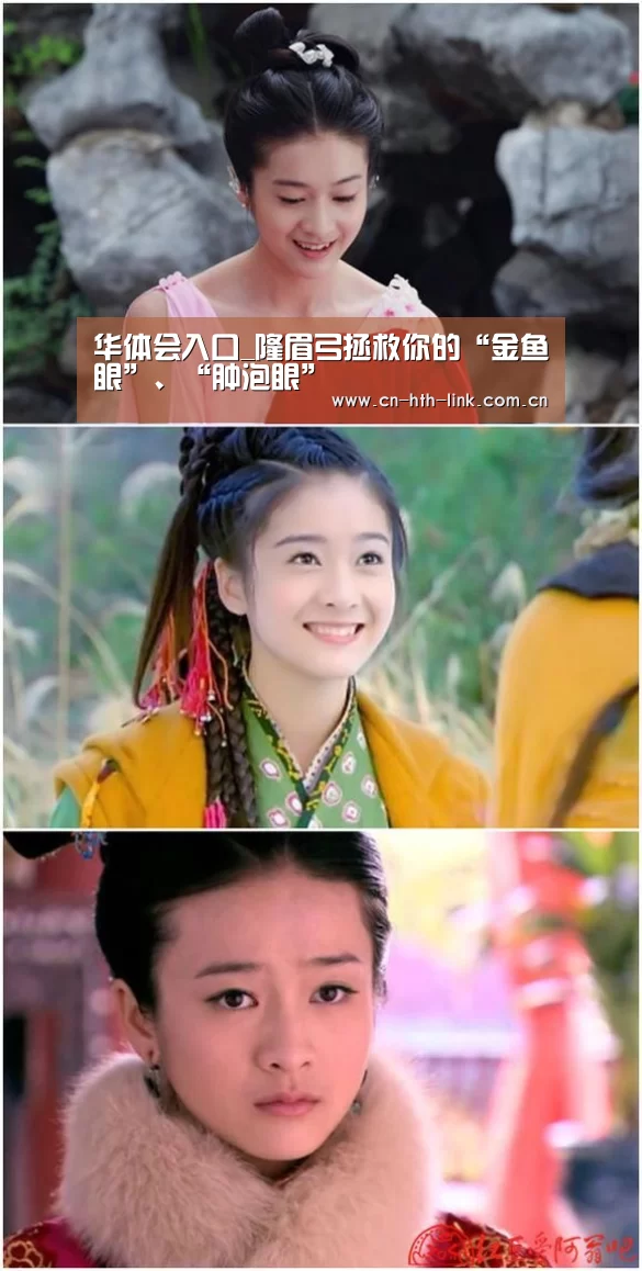 华体会入口_隆眉弓拯救你的“金鱼眼”、“肿泡眼”(图1) 华体会棋牌