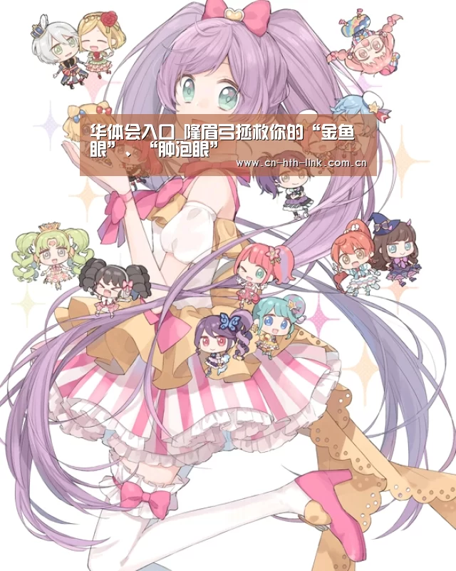 华体会入口_隆眉弓拯救你的“金鱼眼”、“肿泡眼”(图2) 华体会入口
