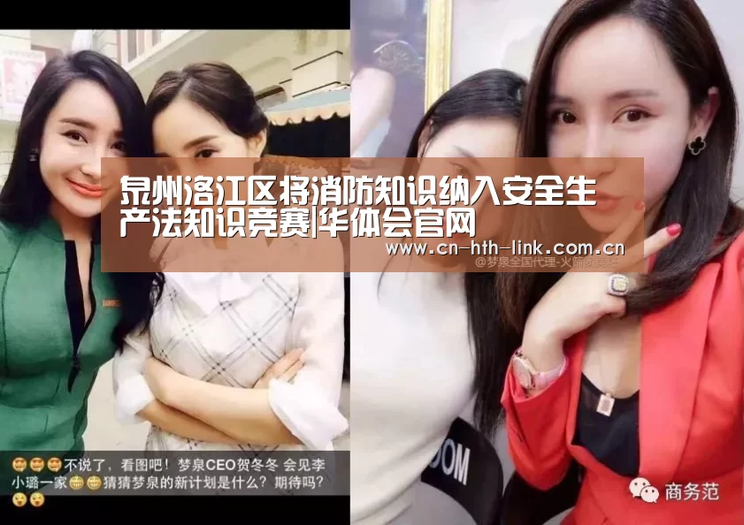 泉州洛江区将消防知识纳入安全生产法知识竞赛|华体会官网(图2) 华体会棋牌