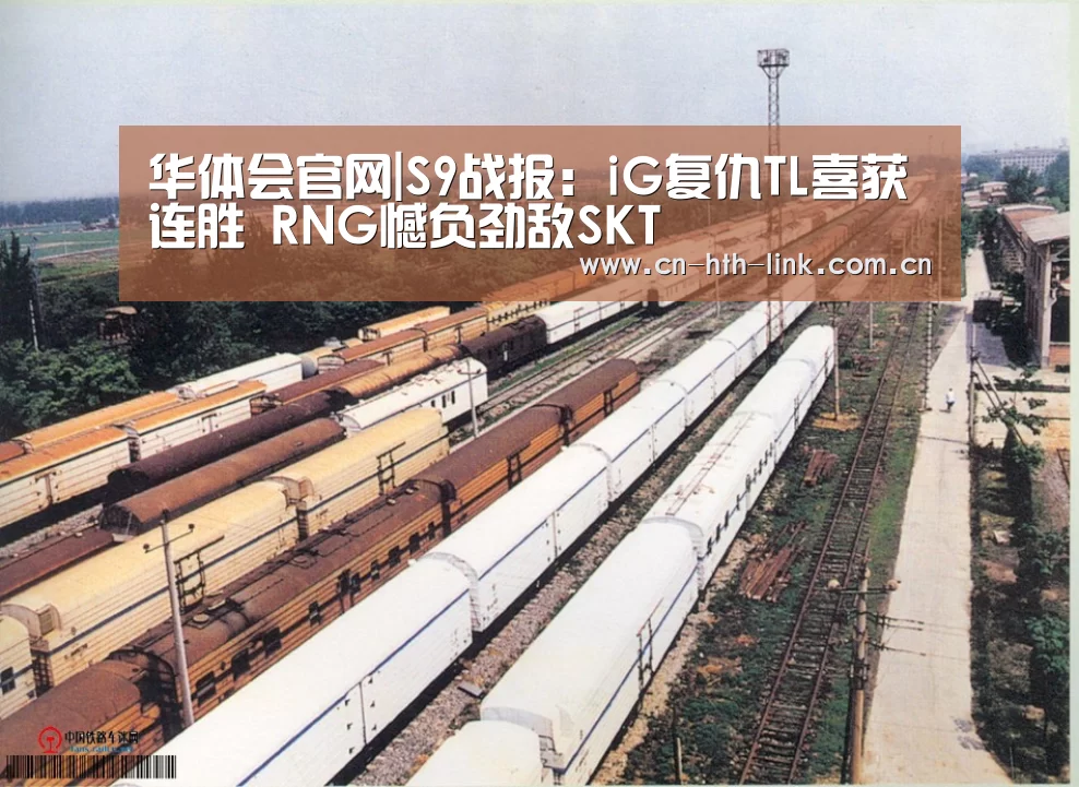 华体会官网|S9战报:iG复仇TL喜获连胜 RNG憾负劲敌SKT(图1) 华体会入口