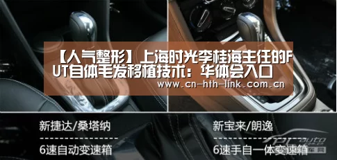 【人气整形】上海时光李桂海主任的FUT自体毛发移植技术:华体会入口(图1) 华体会