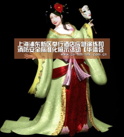 上海浦东新区举行酒店应急演练和消防安全标准化展示活动【华体会官网】(图2) 华体会官网