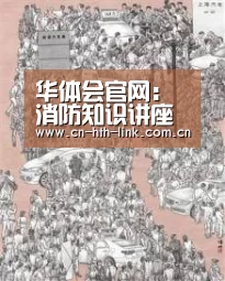 华体会官网:消防知识讲座走进弥勒寺社区(图1) 华体会棋牌